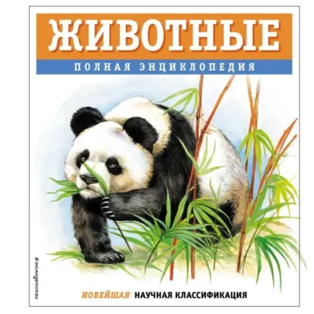 Животные. Полная энциклопедия