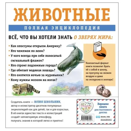 Животные. Полная энциклопедия