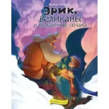 Эрик, великаны и волшебные облака