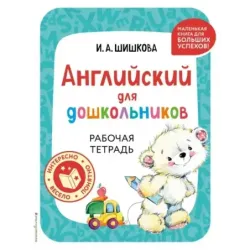 Английский для дошкольников. Рабочая тетрадь