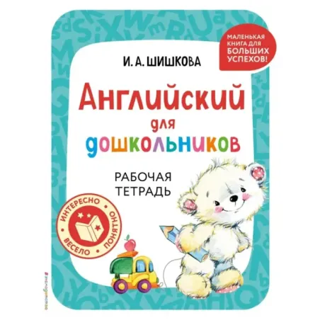 Английский для дошкольников. Рабочая тетрадь