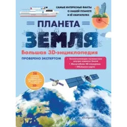 Планета Земля. Большая 3D-энциклопедия
