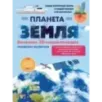 Планета Земля. Большая 3D-энциклопедия