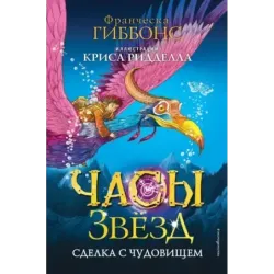 Часы звёзд. Сделка с чудовищем (1)