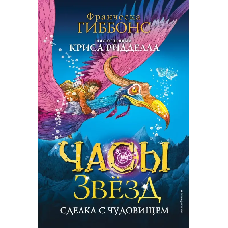 Часы звёзд. Сделка с чудовищем (1) Часы звёзд. Сделка с чудовищем (1)