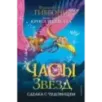 Часы звёзд. Сделка с чудовищем (1) Часы звёзд. Сделка с чудовищем (1)