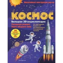 Космос. Большая 3D-энциклопедия