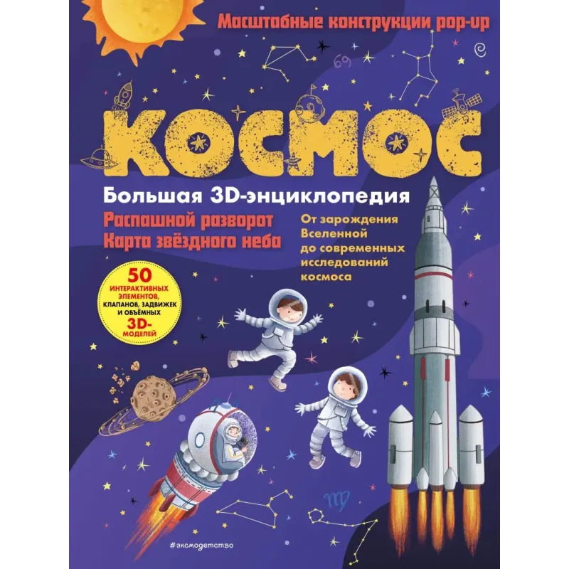 Космос. Большая 3D-энциклопедия