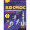 Космос. Большая 3D-энциклопедия