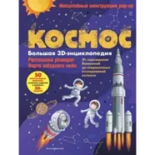 Космос. Большая 3D-энциклопедия