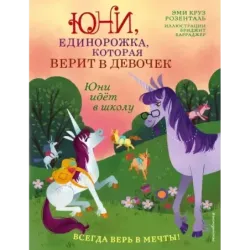 Юни идёт в школу