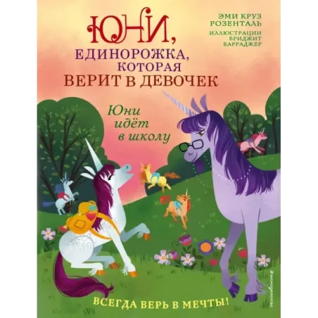 Юни идёт в школу