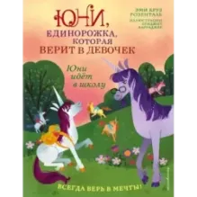 Юни идёт в школу