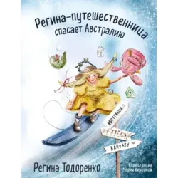 Регина-путешественница спасает Австралию