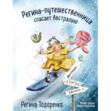 Регина-путешественница спасает Австралию