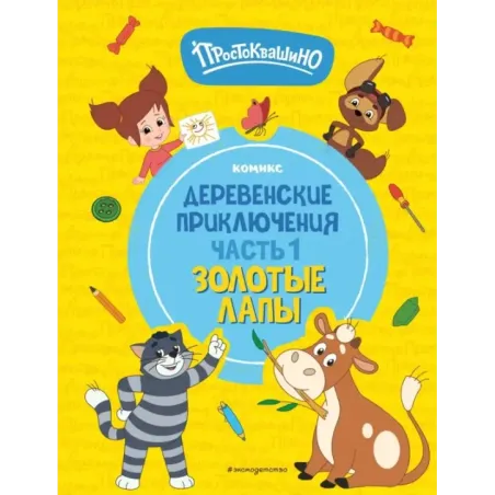 Простоквашино. Деревенские приключения. Часть 1. Золотые лапы