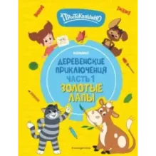 Простоквашино. Деревенские приключения. Часть 1. Золотые лапы
