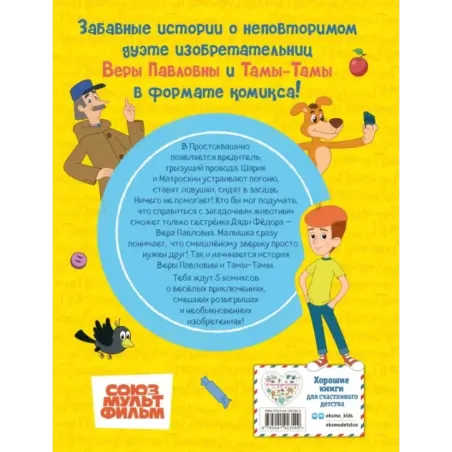 Простоквашино. Деревенские приключения. Часть 1. Золотые лапы