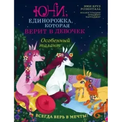 Особенный талант