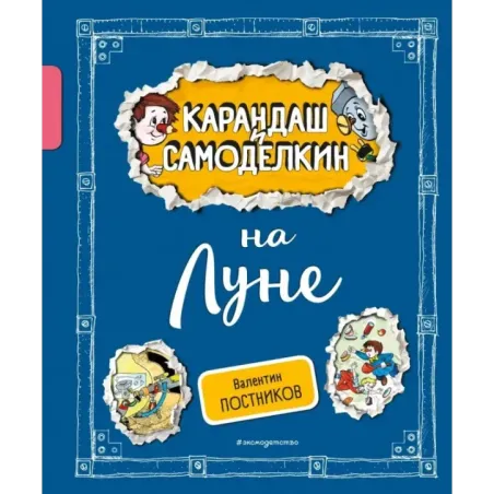 Карандаш и Самоделкин на Луне (ил. А. Шахгелдяна)