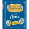 Карандаш и Самоделкин на Луне (ил. А. Шахгелдяна)