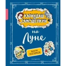 Карандаш и Самоделкин на Луне (ил. А. Шахгелдяна)