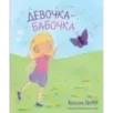 Девочка-бабочка (выпуск 4)