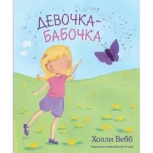 Девочка-бабочка (выпуск 4)