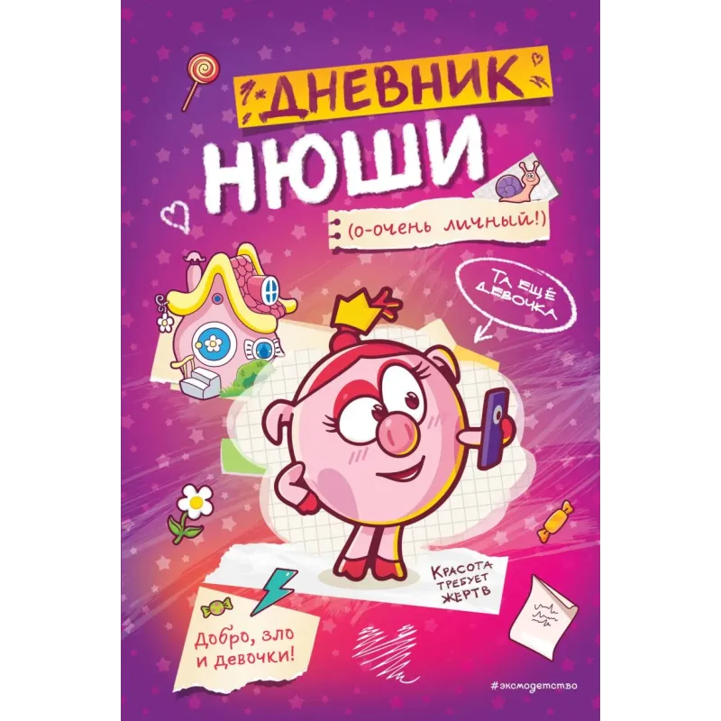 Дневник Нюши