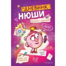 Дневник Нюши