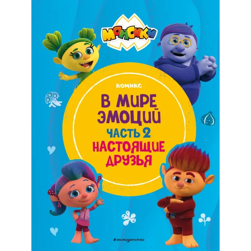 Монсики. В мире эмоций. Часть 2. Настоящие друзья