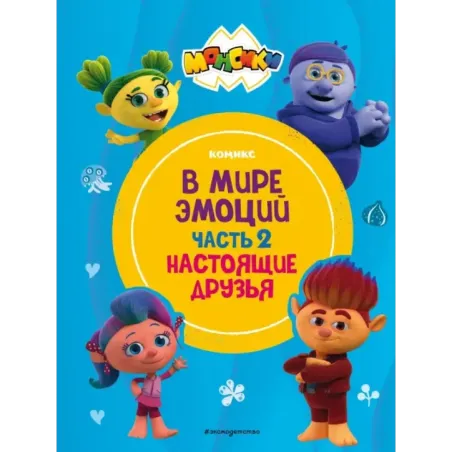 Монсики. В мире эмоций. Часть 2. Настоящие друзья