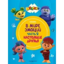 Монсики. В мире эмоций. Часть 2. Настоящие друзья