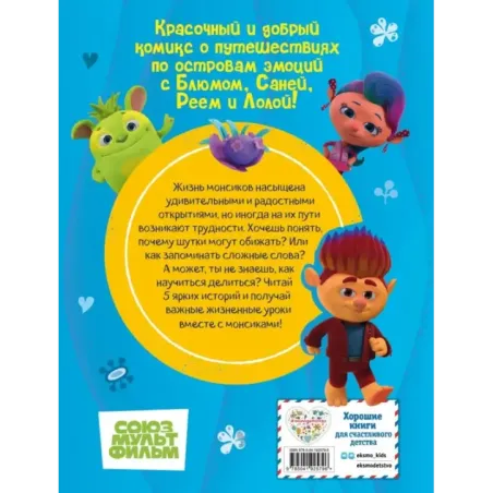 Монсики. В мире эмоций. Часть 2. Настоящие друзья