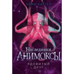 Ядовитый друг (7)