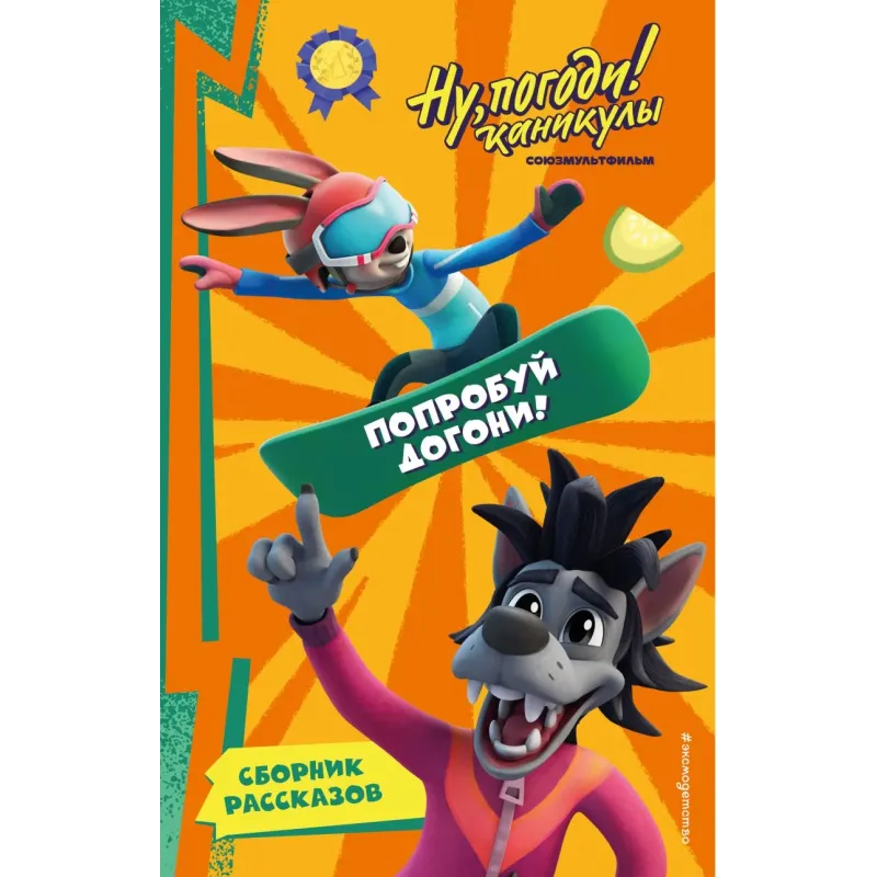 Ну, Погоди! Каникулы. Попробуй догони! Ну, Погоди! Каникулы. Попробуй догони!