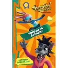 Ну, Погоди! Каникулы. Попробуй догони!