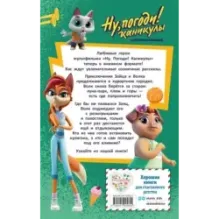 Ну, Погоди! Каникулы. Попробуй догони!