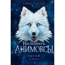 Лисий план (6)