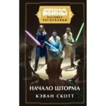 Звёздные войны Расцвет Республики. Начало шторма