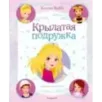 Крылатая подружка (выпуск 3)