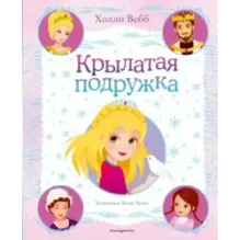 Крылатая подружка (выпуск 3)