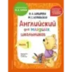 Английский для младших школьников. Учебник. Часть 1 (мини)