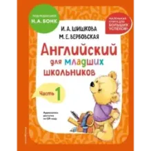 Английский для младших школьников. Учебник. Часть 1 (мини)