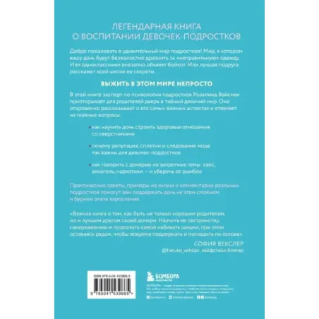 Королевы, сплетницы и изгои. Как помочь дочери выжить в мире девочек