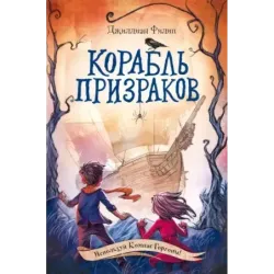 Корабль призраков (2)