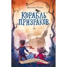 Корабль призраков (2)