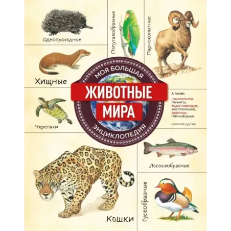 Животные мира. Моя большая энциклопедия
