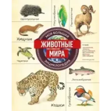 Животные мира. Моя большая энциклопедия
