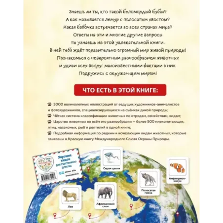 Животные мира. Моя большая энциклопедия